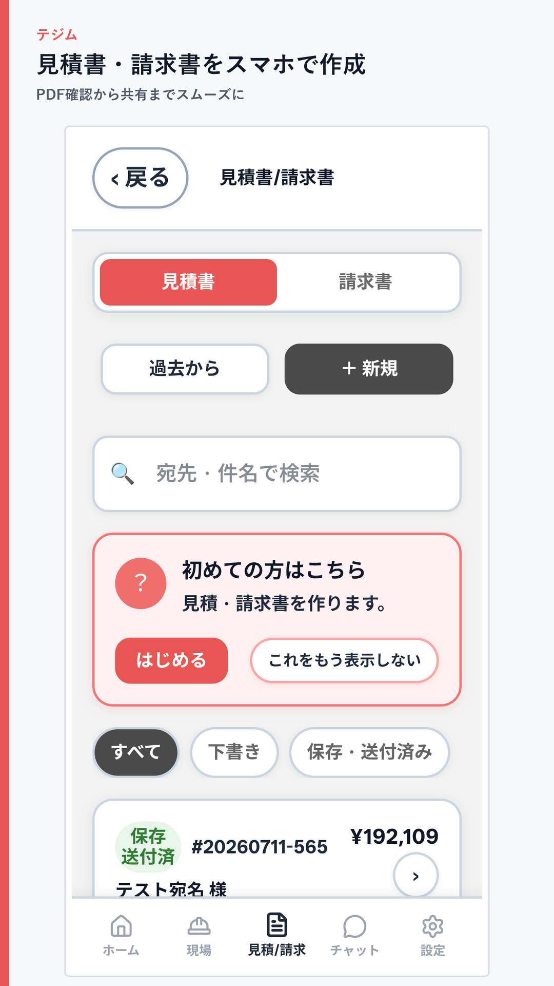 見積書・請求書一覧の実際のアプリ画面