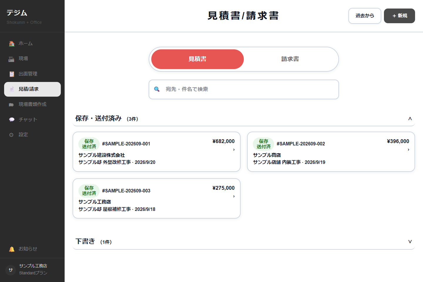テジムPC版の見積・請求画面。STD・PROで利用できます。