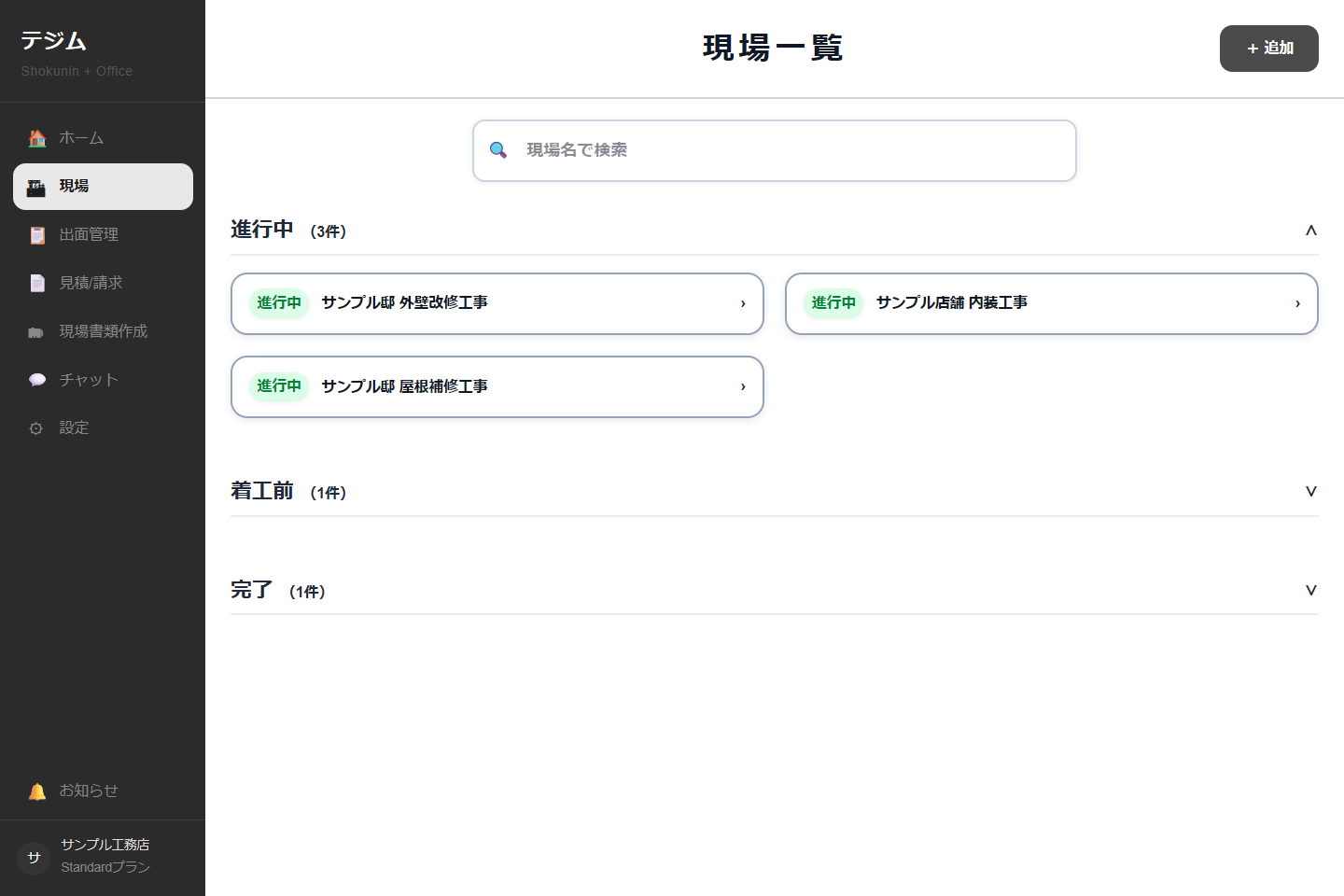 PC版テジムの現場一覧。左側に操作メニューがある実際の画面。表示データは架空です。