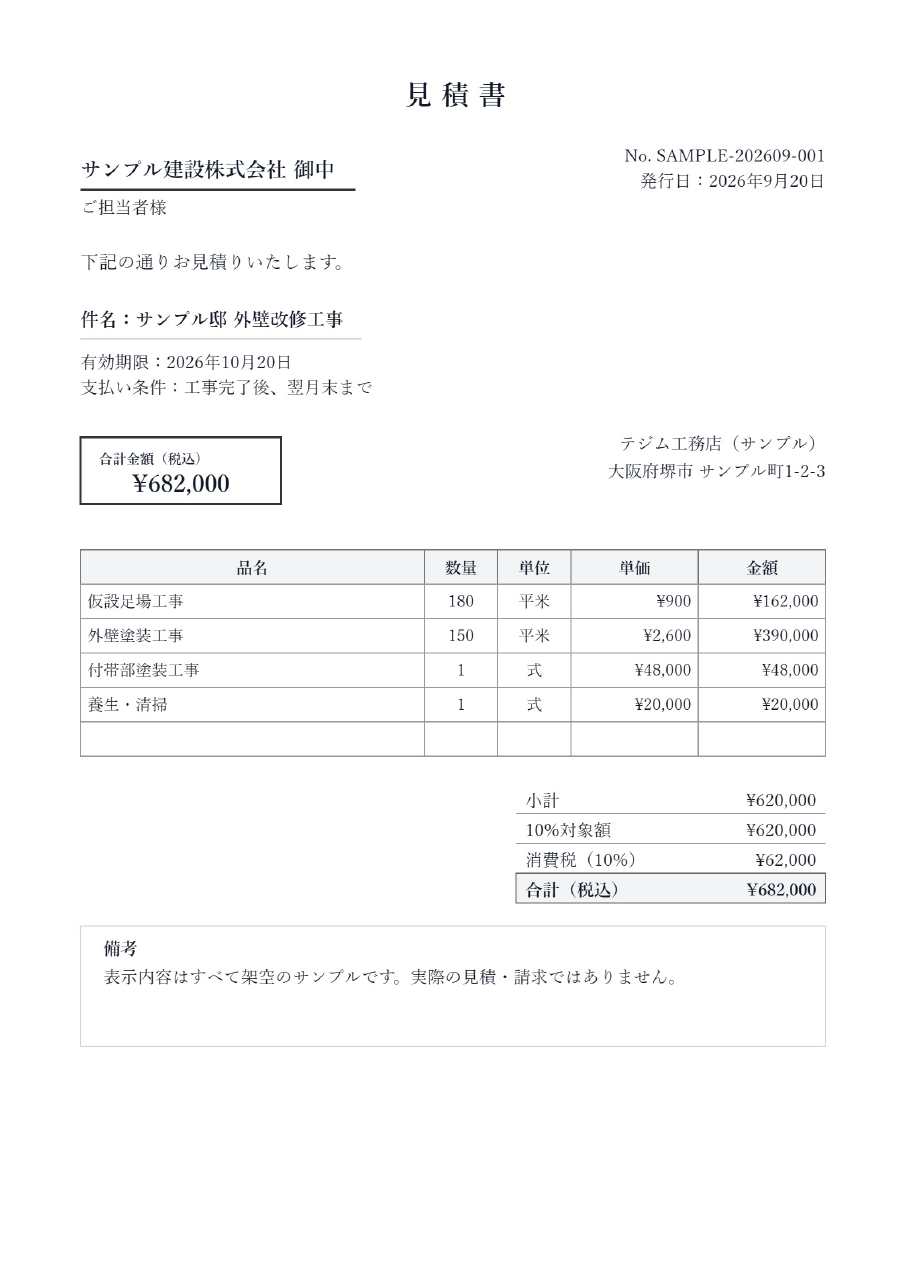 見積書のサンプル。会社名・人物名・金額は架空です。