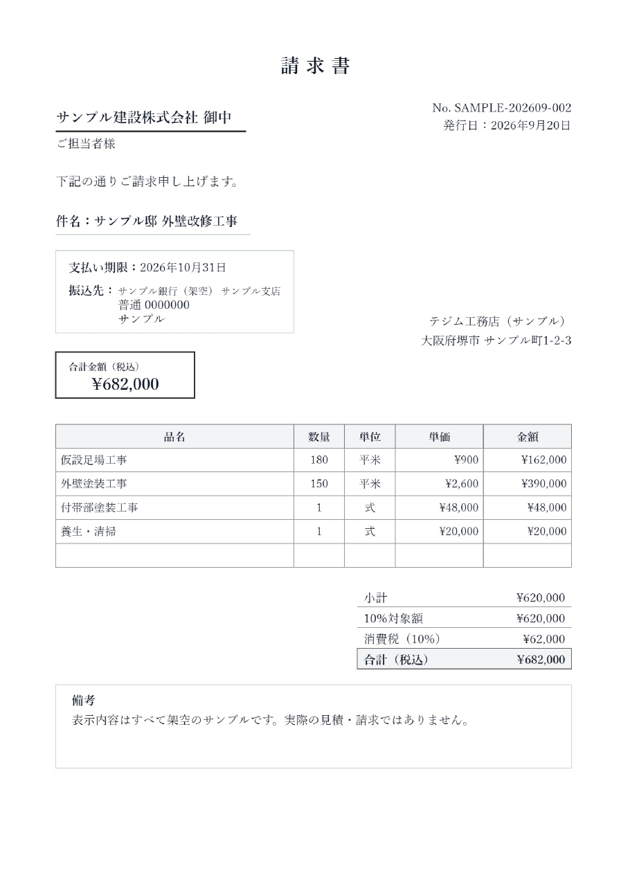 請求書のサンプル。会社名・人物名・金額は架空です。
