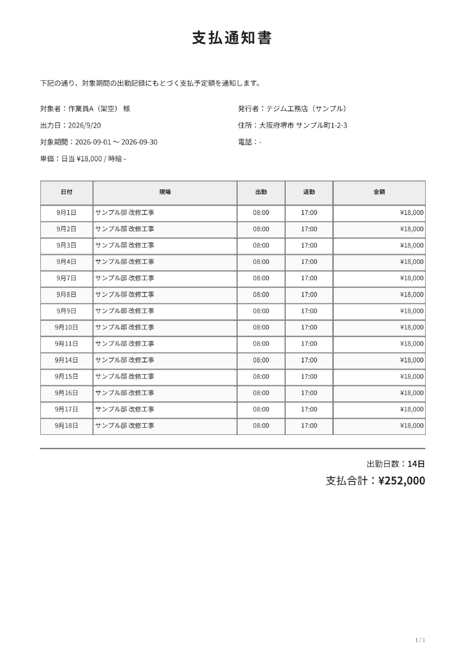 支払通知書のサンプル。会社名・人物名・金額は架空です。