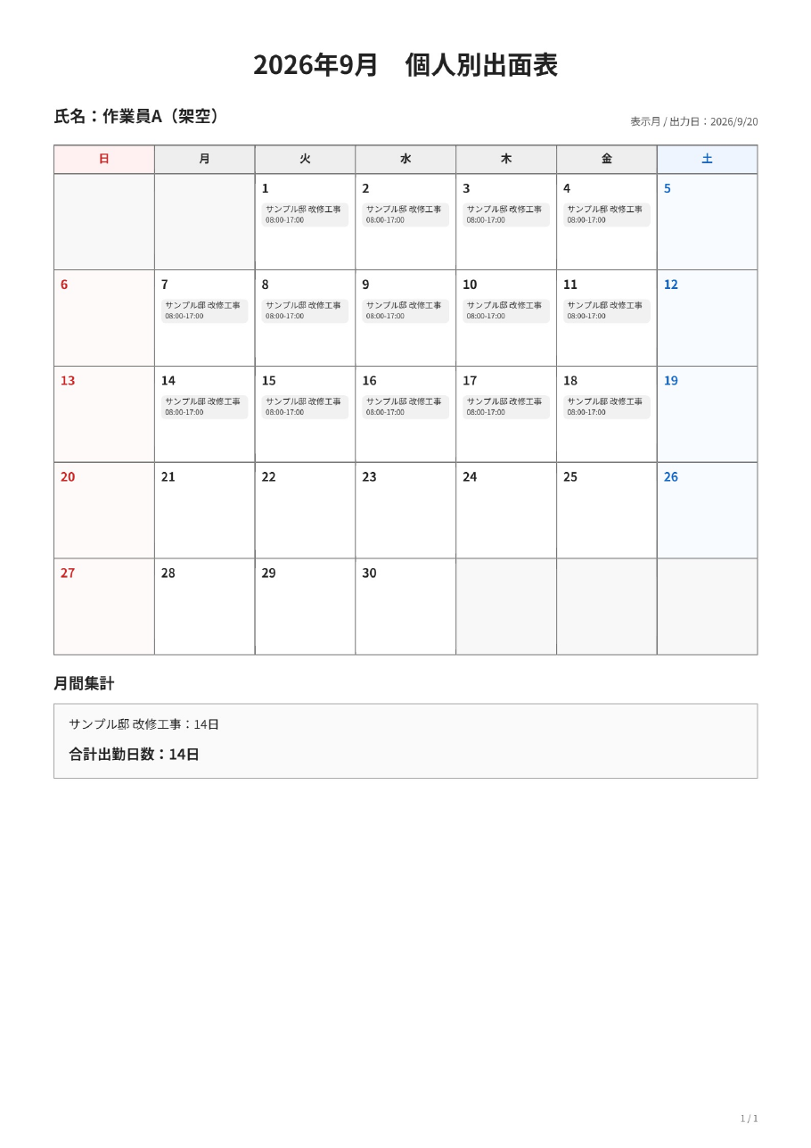 個人別出面表のサンプル。会社名・人物名・金額は架空です。