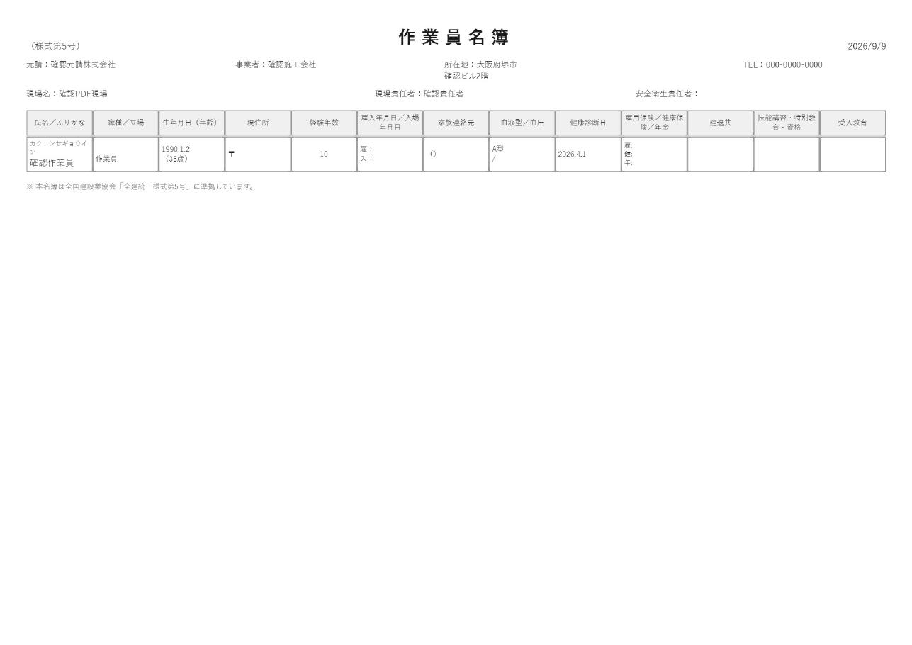 作業員名簿のサンプル。会社名・人物名・金額は架空です。