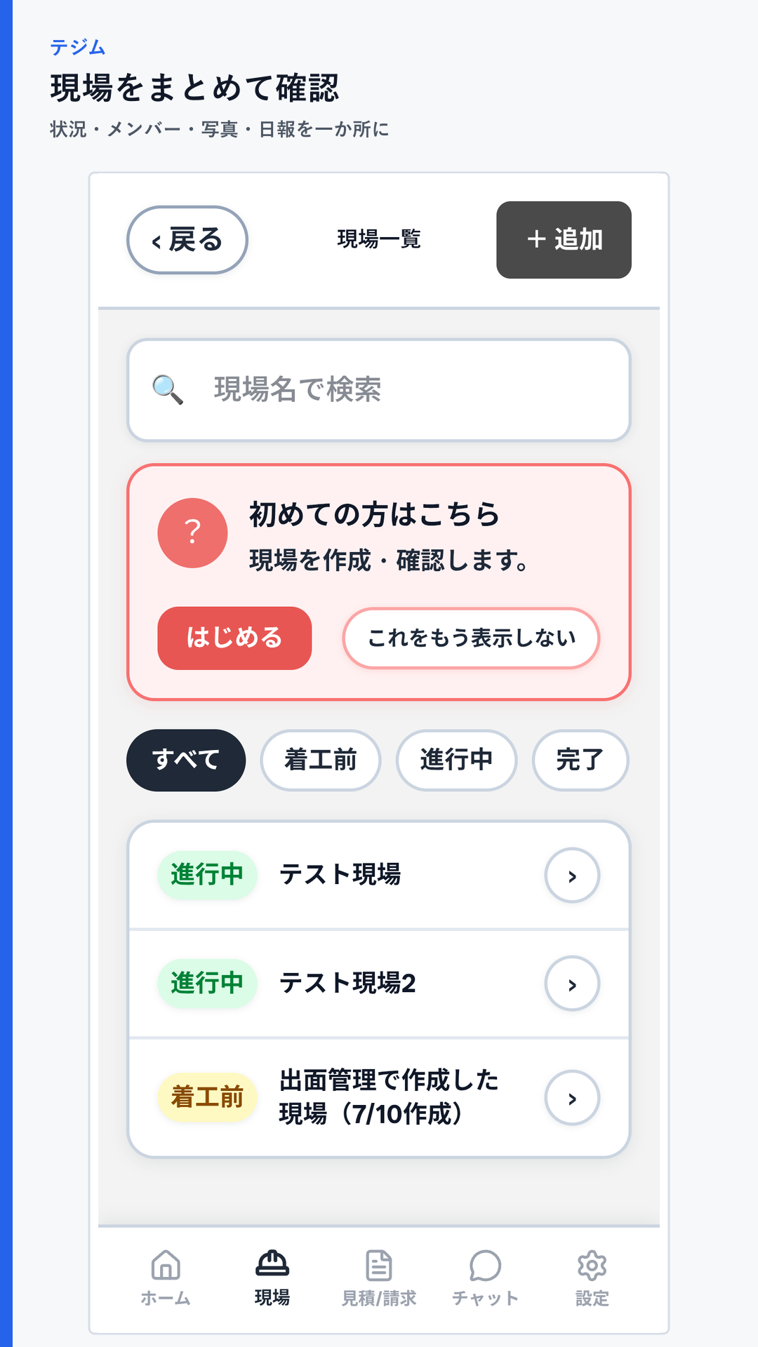 現場一覧の実際のアプリ画面